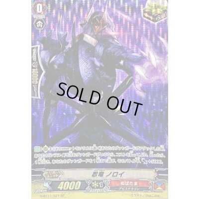 画像1: 忍竜ノロイ【SP】{G-BT11/S21}《ぬばたま》