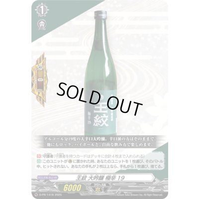 画像1: 王紋大吟醸極辛19【PR】{D-PR/1418}《その他》
