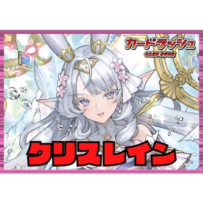 画像1: リリカルモナステリオ(クリスレイン)【ver1.1】{-}《デッキ販売》