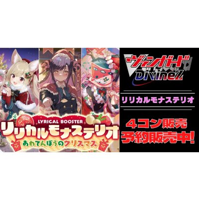 画像1: 【4コン予約販売】「リリカルモナステリオあわてんぼうのクリスマス」RRR以下4コンセット{/}《-》
