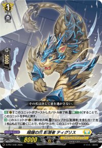 暗躍の爪影潜者ティグリス【PR】{D-PR/1449}《ケテルサンクチュアリ》