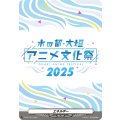エネルギー(水の都大垣アニメ文化祭2025)【PR】{D-PR/1424}《その他》