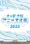 エネルギー(水の都大垣アニメ文化祭2025)【PR】{D-PR/1424}《その他》