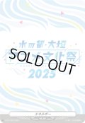 エネルギー(水の都大垣アニメ文化祭2025)【PR】{D-PR/1424}《その他》
