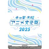 エネルギー(水の都大垣アニメ文化祭2025)【PR】{D-PR/1424}《その他》