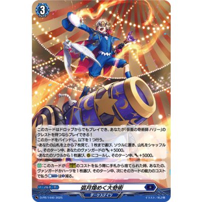 画像1: 「H仕様」月煌めく大奇術【PR】{D-PR/1440}《ダークステイツ》