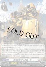 〔状態A-〕「H仕様」次元ロボダイクローラー【PR】{D-PR/1442}《ブラントゲート》