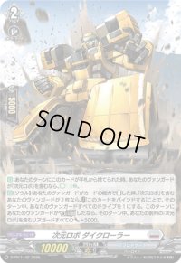 〔状態A-〕「H仕様」次元ロボダイクローラー【PR】{D-PR/1442}《ブラントゲート》