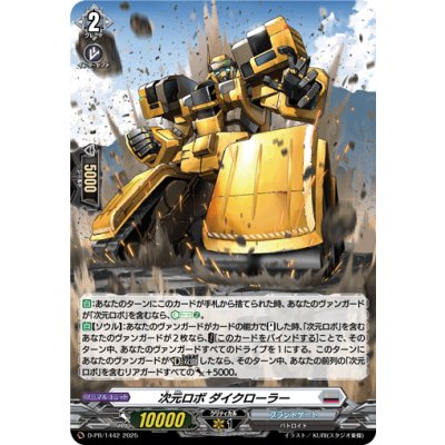 画像1: 〔状態A-〕「H仕様」次元ロボダイクローラー【PR】{D-PR/1442}《ブラントゲート》