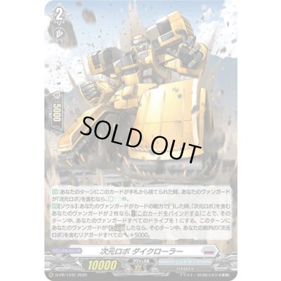 画像1: 「H仕様」次元ロボダイクローラー【PR】{D-PR/1442}《ブラントゲート》