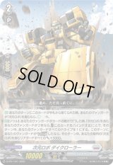 〔状態A-〕次元ロボダイクローラー【PR】{D-PR/1441}《ブラントゲート》