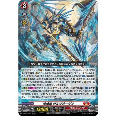 画像1: 清槍竜ゼルグオーゲン【PR】{D-PR/1451}《ドラゴンエンパイア》
