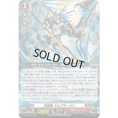 画像1: 清槍竜ゼルグオーゲン【PR】{D-PR/1451}《ドラゴンエンパイア》