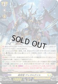 〔状態A-〕「H仕様」裁冥竜ヴェガルダイル【PR】{D-PR/1454}《ケテルサンクチュアリ》