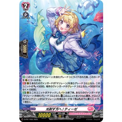 「H仕様」光射す方へ!ティーゼ【PR】{D-PR/1456}《リリカルモナステリオ》