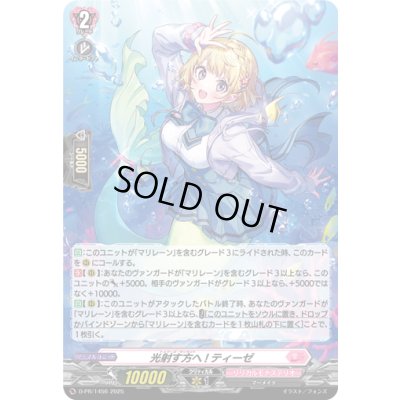 画像1: 〔状態B〕「H仕様」光射す方へ!ティーゼ【PR】{D-PR/1456}《リリカルモナステリオ》