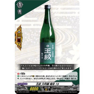 画像1: 「RRR仕様」王紋大吟醸極辛19【PR】{D-PR/1419}《その他》