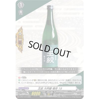 画像1: 「RRR仕様」王紋大吟醸極辛19【PR】{D-PR/1419}《その他》