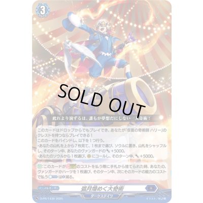 画像1: 弧月煌めく大奇術【PR】{D-PR/1439}《ダークステイツ》