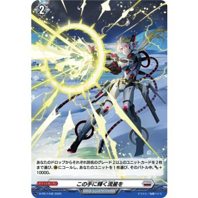 画像1: 「H仕様」この手に輝く流星を【PR】{D-PR/1448}《ブラントゲート》