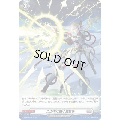 画像1: 「H仕様」この手に輝く流星を【PR】{D-PR/1448}《ブラントゲート》