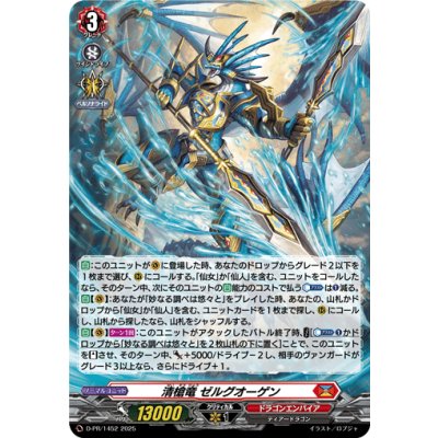 画像1: 「H仕様」清槍竜ゼルグオーゲン【PR】{D-PR/1452}《ドラゴンエンパイア》