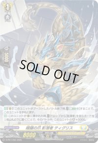 〔状態B〕「H仕様」暗躍の爪影潜者ティグリス【PR】{D-PR/1450}《ケテルサンクチュアリ》