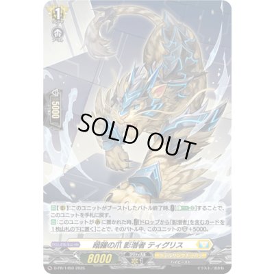 画像1: 〔状態B〕「H仕様」暗躍の爪影潜者ティグリス【PR】{D-PR/1450}《ケテルサンクチュアリ》