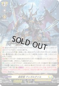 〔状態A-〕裁冥竜ヴェガルダイル【PR】{D-PR/1453}《ケテルサンクチュアリ》