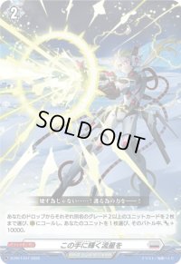 〔状態A-〕この手に輝く流星を【PR】{D-PR/1447}《ブラントゲート》