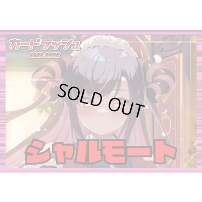 画像1: リリカルモナステリオ(シャルモート)【ver1.2】{-}《デッキ販売》