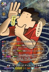 「H仕様」宇宙「大」の主人公デッカくん(上半身)【PR】{D-PR/1432}《ケテルサンクチュアリ》
