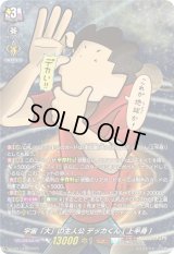 〔状態B〕「H仕様」宇宙「大」の主人公デッカくん(上半身)【PR】{D-PR/1432}《ケテルサンクチュアリ》