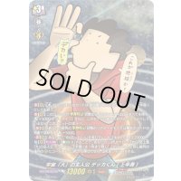 「H仕様」宇宙「大」の主人公デッカくん(上半身)【PR】{D-PR/1432}《ケテルサンクチュアリ》