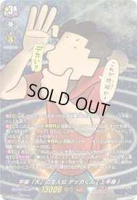 「H仕様」宇宙「大」の主人公デッカくん(上半身)【PR】{D-PR/1432}《ケテルサンクチュアリ》