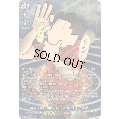 画像1: 〔状態A-〕「H仕様」宇宙「大」の主人公デッカくん(上半身)【PR】{D-PR/1432}《ケテルサンクチュアリ》