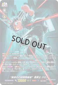 「H仕様」真夜中の時間跳躍者巻戻士クロノ【PR】{D-PR/1428}《ダークステイツ》