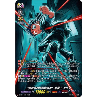 〔状態B〕「H仕様」真夜中の時間跳躍者巻戻士クロノ【PR】{D-PR/1428}《ダークステイツ》