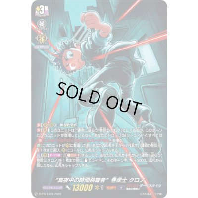 画像1: 「H仕様」真夜中の時間跳躍者巻戻士クロノ【PR】{D-PR/1428}《ダークステイツ》