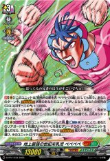 地上最強の世紀末乳児ベベベベ【PR】{D-PR/1433}《ストイケイア》