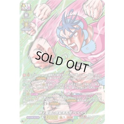 画像1: 「H仕様」地上最強の世紀末乳児ベベベベ【PR】{D-PR/1434}《ストイケイア》