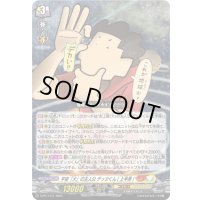 宇宙「大」の主人公デッカくん(上半身)【PR】{D-PR/1431}《ケテルサンクチュアリ》