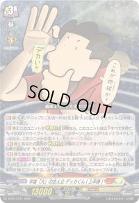 宇宙「大」の主人公デッカくん(上半身)【PR】{D-PR/1431}《ケテルサンクチュアリ》