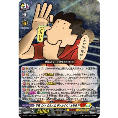 宇宙「大」の主人公デッカくん(上半身)【PR】{D-PR/1431}《ケテルサンクチュアリ》