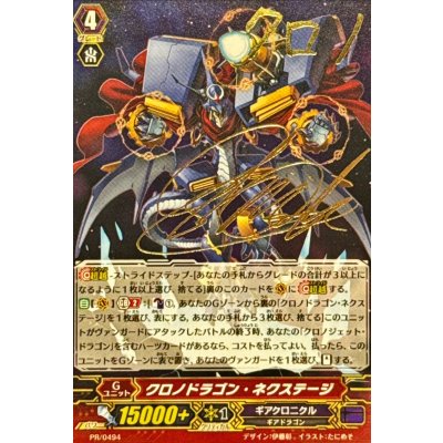 画像1: クロノドラゴン・ネクステージ【PR】{PR/0494}《ギアクロニクル》
