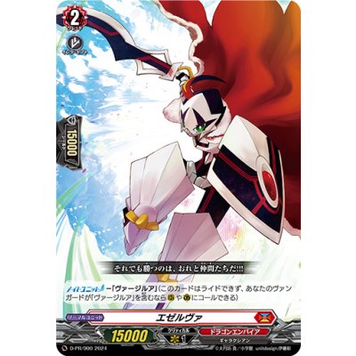 「H仕様」エゼルヴァ【PR】{D-PR/900}《ドラゴンエンパイア》