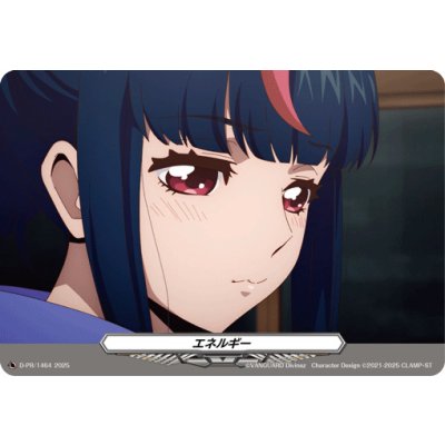 画像1: エネルギー(1464)【PR】{D-PR/1464}《その他》