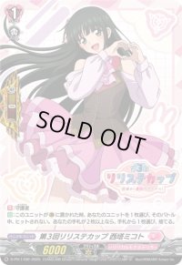 「H仕様」第3回リリステカップ西塔ミコト【PR】{D-PR/1499}《リリカルモナステリオ》