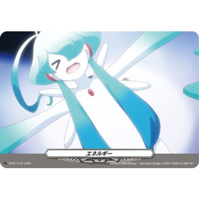 画像1: エネルギー(1470)【PR】{D-PR/1470}《その他》