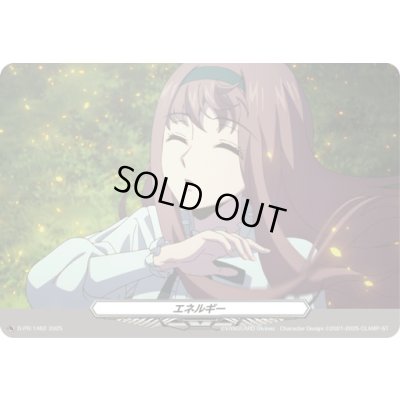 画像1: エネルギー(1462)【PR】{D-PR/1462}《その他》